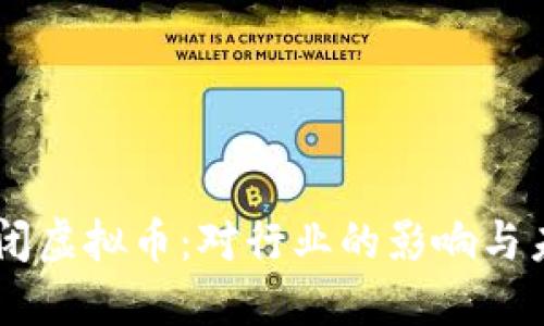 Boss关闭虚拟币：对行业的影响与未来展望