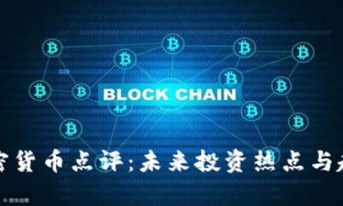 最新加密货币点评：未来投资热点与趋势分析