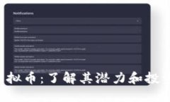 FPQ虚拟币：了解其潜力和投资策略