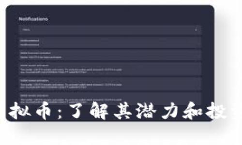 FPQ虚拟币：了解其潜力和投资策略
