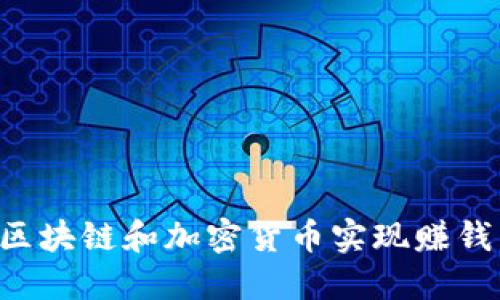 如何通过区块链和加密货币实现赚钱：新手指南