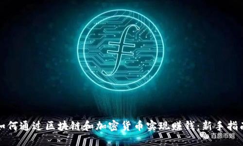 如何通过区块链和加密货币实现赚钱：新手指南