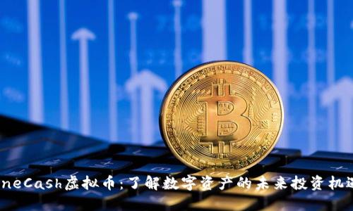 OneCash虚拟币：了解数字资产的未来投资机遇