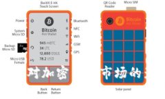 美元加息对加密货币市场的影响分析