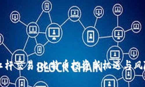虚拟杠杆交易：比特币投资新机遇与风险解析