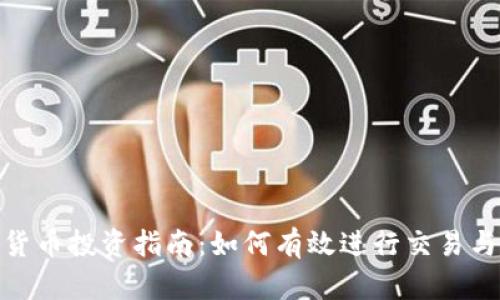 加密货币投资指南：如何有效进行交易与增值