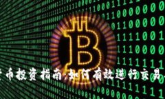 加密货币投资指南：如何有效进行交易与增值