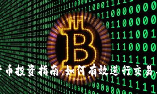 加密货币投资指南：如何有效进行交易与增值