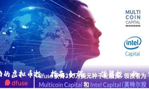 成功的虚拟币投資指南：如何選擇值得投資的數位貨幣