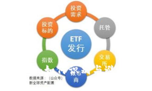 虚拟币投资：如何识别与避免常见陷阱