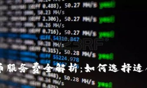 澳洲加密货币服务费全解析：如何选择适合的交易平台