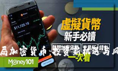 普尔布局加密货币：投资新机遇与风险解析