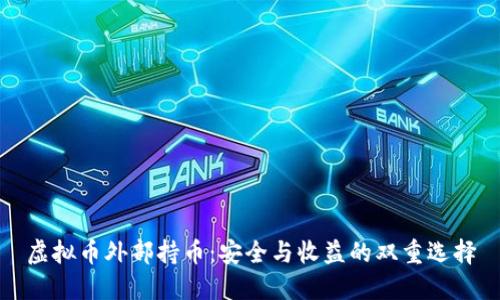 虚拟币外部持币：安全与收益的双重选择