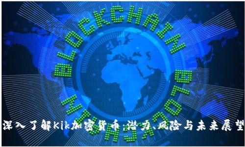 深入了解Kik加密货币：潜力、风险与未来展望