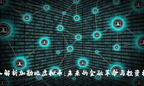 深入解析加勒比虚拟币：未来的金融革命与投资机遇