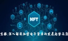 新京报：深入解析加密电子货币的发展趋势及影