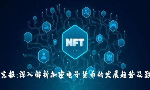 新京报：深入解析加密电子货币的发展趋势及影响