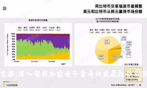 新京报：深入解析加密电子货币的发展趋势及影响