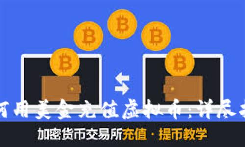 如何用美金充值虚拟币：详尽指南