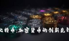 比特币：加密货币的创新先锋