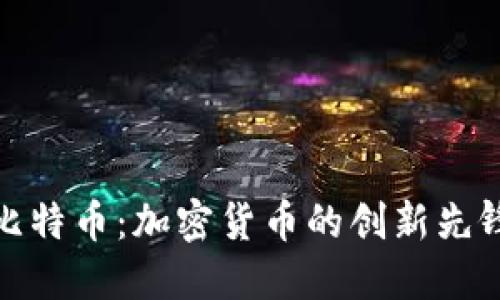 比特币：加密货币的创新先锋