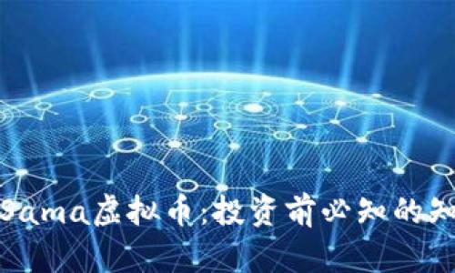 全面解析Sama虚拟币：投资前必知的知识与趋势