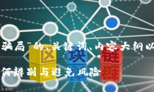 以下是针对“虚拟币算力骗局”的、关键词、内容大纲以及相关问题的详细构思。

虚拟币算力骗局揭秘：如何辨别与避免风险