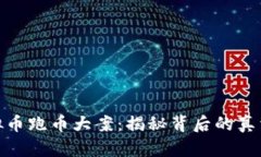 湖南虚拟币跑币大案：揭秘背后的真相与影响