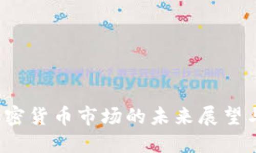 2023年加密货币市场的未来展望与投资指南