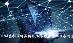 LUNA虚拟币购买指南：新手投资者的必备信息