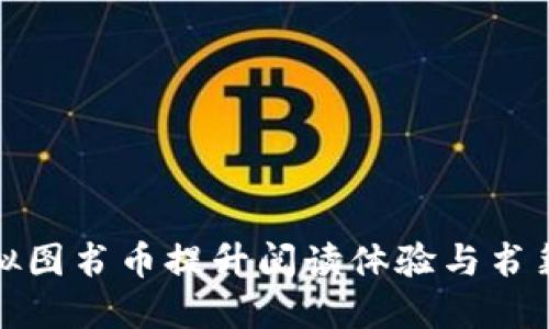 如何使用虚拟图书币提升阅读体验与书籍购买便捷性
