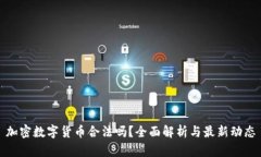 加密数字货币合法吗？全面解析与最新动态