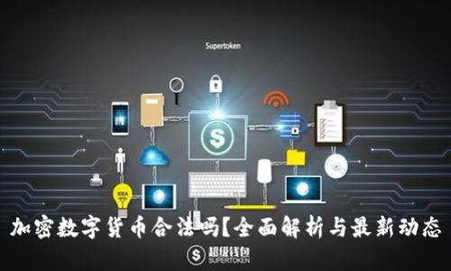 加密数字货币合法吗？全面解析与最新动态