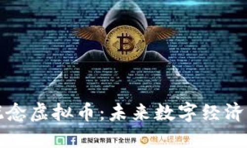 探索AR概念虚拟币：未来数字经济的新机遇