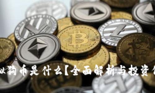 虚拟狗币是什么？全面解析与投资价值