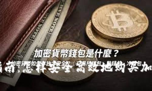新手指南：怎样安全高效地购买加密货币