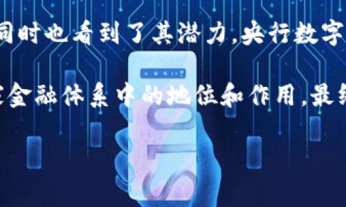 baioti加密货币如何改变国家金融格局：影响与热点解析/baioti
加密货币,国家金融,数字货币,金融影响/guanjianci

### 内容主体大纲

1. 引言
   - 加密货币的兴起背景
   - 当前全球经济形势下的金融创新需求

2. 加密货币对国家金融体系的影响
   - 中央银行数字货币的崛起
   - 加密货币对传统金融机构的挑战

3. 加密货币的优势与风险
   - 用户隐私与去中心化的好处
   - 加密货币的波动性与监管风险

4. 各国对加密货币的政策反应
   - 比特币与以太坊的法律地位
   - 各国监管框架的对比分析

5. 加密货币与全球经济
   - 跨国交易与汇款的便利性
   - 对新兴市场的金融包容性影响

6. 未来展望：加密货币与国家金融的融合
   - 国家金融体系与区块链技术的结合
   - 加密货币的未来趋势与走向

7. 结论
   - 加密货币对国家金融的深远影响总结

### 问题与详细介绍

#### 1. 加密货币如何影响国家货币政策？
加密货币的崛起对国家的货币政策产生了巨大的影响，尤其是中央银行的货币政策。传统上，国家通过控制货币供给和利率来调节经济。然而，当越来越多的人开始使用加密货币——如比特币和以太坊——这些国家就面临着如何调节由这些非国家发行货币引起的经济波动的问题。加密货币以其去中心化和匿名性，使许多国家的货币政策的控制权受到挑战。
此外，国家对于货币供应的控制能力也会因为加密货币的流行而受到削弱。很多人会选择持有和使用加密货币而不是法定货币，这对中央银行的货币供应和利率调节形成挑战。近年来，很多国家开始关注并试图研发自己的央行数字货币（CBDC），以应对这一挑战，以保持对货币体系的控制和影响力。
总的来说，加密货币的流行使国家不得不重新思考和调整其货币政策，以确保其金融稳定性和经济增长潜力。

#### 2. 加密货币如何改变国际贸易的结算方式？
加密货币在国际贸易中的应用正逐渐增多，其独特的特性使它在跨国交易中具有独特优势。传统的国际贸易结算方式往往需要经过多个中介，如银行，涉及高额的手续费和较长的处理时间。而加密货币则可以通过区块链技术实现几乎即时的结算，大幅度降低了交易成本和时间。
此外，加密货币的透明性使得交易过程更为可追溯，减少了欺诈风险。这种去中心化的特性吸引了越来越多的国际贸易参与者，尤其是那些在传统金融体系中难以获得贷款的小企业。
然而，加密货币在国际贸易中应用的普及仍面临一些挑战，如波动性高、缺乏统一的监管标准等。这使得一些国家在法律上仍然对加密货币保持谨慎态度。因此，尽管加密货币在国际贸易中显示出巨大的潜力，但实现广泛的应用仍需时间和有效的监管框架。

#### 3. 各国如何应对加密货币的兴起？
各国对加密货币的反应各不相同，有的采取了友好的监管措施，有的则处于完全禁止的状态。比如，美国和一些欧洲国家在尝试设立合理的法规来引导和规范加密货币市场，以期在促进创新与保护消费者之间找到平衡。而在一些国家，如中国，加密货币面临严格的监管甚至完全的禁令，政府强调金融稳定与防范风险。
制定这些政策时，国家不仅要考虑加密货币对传统金融体系的影响，还需要考虑如何利用加密技术改善现有的金融基础设施。虽然一些国家可能担忧加密货币的风险，但有的国家正考虑通过发行中央银行数字货币来与市场上流通的加密货币竞争。
此外，各国之间的监管协调也在逐渐加强，例如G20峰会上的讨论，旨在定义全球范围内的加密货币监管标准。这样，不同国家之间就可以形成合力，更好地管理加密货币所带来的挑战和机会。

#### 4. 加密货币的流行对传统银行业造成了什么影响？
加密货币的流行对传统银行业的冲击可谓是显著。首先，许多消费者逐渐转向使用加密货币进行短期交易，甚至一些企业也开始接受加密货币作为支付手段。这不仅削弱了传统银行在支付和清算过程中的作用，还导致了许多银行面临客户流失的压力。
其次，加密货币的去中心化特征使得一些金融服务，如贷款、保险、投资等，开始不再依赖于传统的金融机构。许多创新型的金融科技公司（Fintech）开始兴起，提供传统银行无法匹敌的低成本和高效服务。这促使传统银行不得不转型，尝试与科技公司合作或开发自有的数字产品来争夺市场份额。
最后，加密货币的普及也推动银行加速数字化转型，很多银行开始重视区块链技术的应用，例如在跨境支付、身份验证及数据保护方面的应用，以提升自身竞争力。

#### 5. 加密货币对经济平等的影响是什么？
加密货币的引入被认为有潜力改变经济平等的格局。首先，加密货币提高了许多金融服务的可获得性，特别是在发展中国家和无银行账户的人群中。通过简单的手机应用，用户就可以接入到全球金融体系，进行交易和投资，打破了传统金融局限性带来的壁垒。
然而，这种平等并非没有挑战。尽管理论上加密货币能够降低进入金融市场的门槛, 但由于技术的复杂性和教育缺乏，部分群体仍然可能被排除在外。此外，加密货币的价格波动性极大，并不适合所有的投资者，特别是风险承受力低的人群。因此，虽然加密货币在理论上能够促进经济平等，但现实中仍需要众多措施来保障其公平利用，尤其是在教育与技术普及方面。

#### 6. 如何看待未来加密货币与国家金融的关系？
未来，加密货币与国家金融的关系将愈加密切。许多国家的央行已开始研究央行数字货币（CBDC），以此来与加密货币竞争。这表明国家不仅意识到了加密货币的风险，同时也看到了其潜力。央行数字货币可以有效地结合国家金融监管和区块链技术的优势，确保金融稳定性和创新性。
同时，加密货币也可能促使国家金融体制的进一步创新，不同的国家与地区在这一领域的实践将促进全球金融体系的多样性。
不过，国家与加密货币之间的关系在未来将依赖于技术发展、经济环境以及用户需求等多种因素。监管框架的建立与完善、技术的不断革新，将直接影响加密货币在国家金融体系中的地位和作用。最终，国家金融和加密货币的融合可能会推动全面的金融创新，构建更加包容的经济体系。

以上内容提供了关于加密货币对国家金融影响的深入探讨，并围绕相关问题进行了详细解答，展现了这一领域的复杂性与前瞻性。