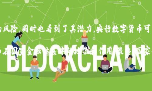 baioti加密货币如何改变国家金融格局：影响与热点解析/baioti
加密货币,国家金融,数字货币,金融影响/guanjianci

### 内容主体大纲

1. 引言
   - 加密货币的兴起背景
   - 当前全球经济形势下的金融创新需求

2. 加密货币对国家金融体系的影响
   - 中央银行数字货币的崛起
   - 加密货币对传统金融机构的挑战

3. 加密货币的优势与风险
   - 用户隐私与去中心化的好处
   - 加密货币的波动性与监管风险

4. 各国对加密货币的政策反应
   - 比特币与以太坊的法律地位
   - 各国监管框架的对比分析

5. 加密货币与全球经济
   - 跨国交易与汇款的便利性
   - 对新兴市场的金融包容性影响

6. 未来展望：加密货币与国家金融的融合
   - 国家金融体系与区块链技术的结合
   - 加密货币的未来趋势与走向

7. 结论
   - 加密货币对国家金融的深远影响总结

### 问题与详细介绍

#### 1. 加密货币如何影响国家货币政策？
加密货币的崛起对国家的货币政策产生了巨大的影响，尤其是中央银行的货币政策。传统上，国家通过控制货币供给和利率来调节经济。然而，当越来越多的人开始使用加密货币——如比特币和以太坊——这些国家就面临着如何调节由这些非国家发行货币引起的经济波动的问题。加密货币以其去中心化和匿名性，使许多国家的货币政策的控制权受到挑战。
此外，国家对于货币供应的控制能力也会因为加密货币的流行而受到削弱。很多人会选择持有和使用加密货币而不是法定货币，这对中央银行的货币供应和利率调节形成挑战。近年来，很多国家开始关注并试图研发自己的央行数字货币（CBDC），以应对这一挑战，以保持对货币体系的控制和影响力。
总的来说，加密货币的流行使国家不得不重新思考和调整其货币政策，以确保其金融稳定性和经济增长潜力。

#### 2. 加密货币如何改变国际贸易的结算方式？
加密货币在国际贸易中的应用正逐渐增多，其独特的特性使它在跨国交易中具有独特优势。传统的国际贸易结算方式往往需要经过多个中介，如银行，涉及高额的手续费和较长的处理时间。而加密货币则可以通过区块链技术实现几乎即时的结算，大幅度降低了交易成本和时间。
此外，加密货币的透明性使得交易过程更为可追溯，减少了欺诈风险。这种去中心化的特性吸引了越来越多的国际贸易参与者，尤其是那些在传统金融体系中难以获得贷款的小企业。
然而，加密货币在国际贸易中应用的普及仍面临一些挑战，如波动性高、缺乏统一的监管标准等。这使得一些国家在法律上仍然对加密货币保持谨慎态度。因此，尽管加密货币在国际贸易中显示出巨大的潜力，但实现广泛的应用仍需时间和有效的监管框架。

#### 3. 各国如何应对加密货币的兴起？
各国对加密货币的反应各不相同，有的采取了友好的监管措施，有的则处于完全禁止的状态。比如，美国和一些欧洲国家在尝试设立合理的法规来引导和规范加密货币市场，以期在促进创新与保护消费者之间找到平衡。而在一些国家，如中国，加密货币面临严格的监管甚至完全的禁令，政府强调金融稳定与防范风险。
制定这些政策时，国家不仅要考虑加密货币对传统金融体系的影响，还需要考虑如何利用加密技术改善现有的金融基础设施。虽然一些国家可能担忧加密货币的风险，但有的国家正考虑通过发行中央银行数字货币来与市场上流通的加密货币竞争。
此外，各国之间的监管协调也在逐渐加强，例如G20峰会上的讨论，旨在定义全球范围内的加密货币监管标准。这样，不同国家之间就可以形成合力，更好地管理加密货币所带来的挑战和机会。

#### 4. 加密货币的流行对传统银行业造成了什么影响？
加密货币的流行对传统银行业的冲击可谓是显著。首先，许多消费者逐渐转向使用加密货币进行短期交易，甚至一些企业也开始接受加密货币作为支付手段。这不仅削弱了传统银行在支付和清算过程中的作用，还导致了许多银行面临客户流失的压力。
其次，加密货币的去中心化特征使得一些金融服务，如贷款、保险、投资等，开始不再依赖于传统的金融机构。许多创新型的金融科技公司（Fintech）开始兴起，提供传统银行无法匹敌的低成本和高效服务。这促使传统银行不得不转型，尝试与科技公司合作或开发自有的数字产品来争夺市场份额。
最后，加密货币的普及也推动银行加速数字化转型，很多银行开始重视区块链技术的应用，例如在跨境支付、身份验证及数据保护方面的应用，以提升自身竞争力。

#### 5. 加密货币对经济平等的影响是什么？
加密货币的引入被认为有潜力改变经济平等的格局。首先，加密货币提高了许多金融服务的可获得性，特别是在发展中国家和无银行账户的人群中。通过简单的手机应用，用户就可以接入到全球金融体系，进行交易和投资，打破了传统金融局限性带来的壁垒。
然而，这种平等并非没有挑战。尽管理论上加密货币能够降低进入金融市场的门槛, 但由于技术的复杂性和教育缺乏，部分群体仍然可能被排除在外。此外，加密货币的价格波动性极大，并不适合所有的投资者，特别是风险承受力低的人群。因此，虽然加密货币在理论上能够促进经济平等，但现实中仍需要众多措施来保障其公平利用，尤其是在教育与技术普及方面。

#### 6. 如何看待未来加密货币与国家金融的关系？
未来，加密货币与国家金融的关系将愈加密切。许多国家的央行已开始研究央行数字货币（CBDC），以此来与加密货币竞争。这表明国家不仅意识到了加密货币的风险，同时也看到了其潜力。央行数字货币可以有效地结合国家金融监管和区块链技术的优势，确保金融稳定性和创新性。
同时，加密货币也可能促使国家金融体制的进一步创新，不同的国家与地区在这一领域的实践将促进全球金融体系的多样性。
不过，国家与加密货币之间的关系在未来将依赖于技术发展、经济环境以及用户需求等多种因素。监管框架的建立与完善、技术的不断革新，将直接影响加密货币在国家金融体系中的地位和作用。最终，国家金融和加密货币的融合可能会推动全面的金融创新，构建更加包容的经济体系。

以上内容提供了关于加密货币对国家金融影响的深入探讨，并围绕相关问题进行了详细解答，展现了这一领域的复杂性与前瞻性。