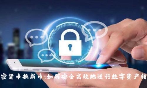 加密货币换新币：如何安全高效地进行数字资产转换