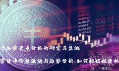 对于加密货币价格的研究与监测加密货币价格波