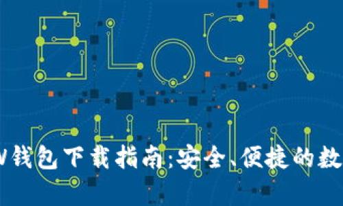 虚拟币牛顿NEW钱包下载指南：安全、便捷的数字资产管理利器
