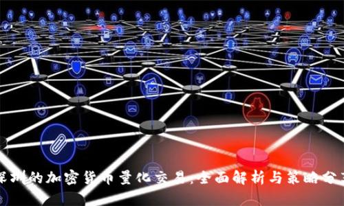 深圳的加密货币量化交易：全面解析与策略分享