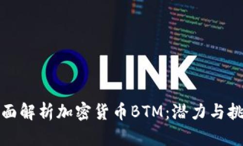 全面解析加密货币BTM：潜力与挑战