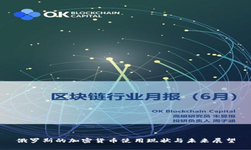 俄罗斯的加密货币使用现状与未来展望