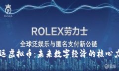 致远虚拟币：未来数字经济的核心力量