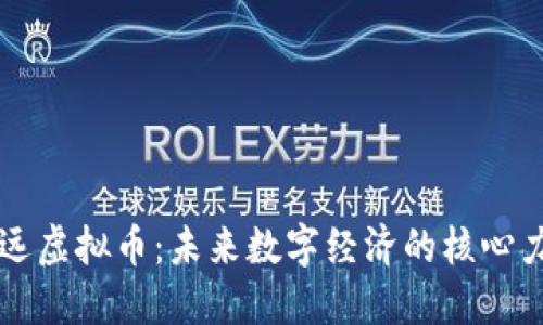 致远虚拟币：未来数字经济的核心力量