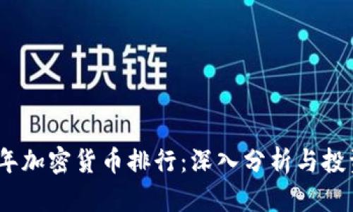 2023年加密货币排行：深入分析与投资策略