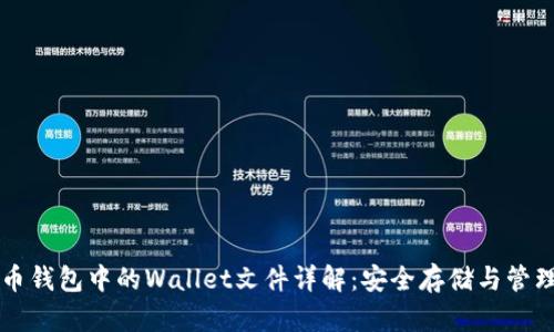 虚拟币钱包中的Wallet文件详解：安全存储与管理指南