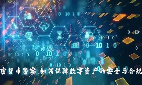 加密货币警察：如何保障数字资产的安全与合规性