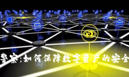 加密货币警察：如何保障数字资产的安全与合规性